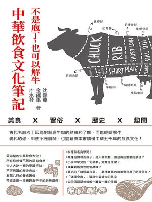 cover image of 不是庖丁，也可以解牛 中華飲食文化筆記 美食x習俗x歷史x趣聞